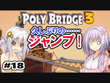 目指せ上位10%以内の橋！ #18【POLY BRIDGE 3】