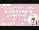 パンデミック合意の署名機関は2024年5月～6月！　パンデミック合意を読む 第25回　第30-32条