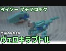 【ブロック玩具】ダイソー プチブロック 恐竜のなかま8 ヴェロキラプトル【ゆっくり製作】