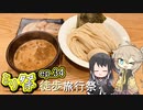 ㍉祭ep.34【徒歩旅行祭】