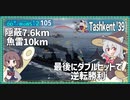 【105－Tashkent '39・WoWS】慣れない7.6kmと貧弱な砲火力と強力な雷装と【VOICEROID実況】／DD乗りのWoWS実況２