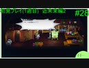 【実況】二人でライブアライブをしゃぶり尽くす！ part28 【初見プレイ編】