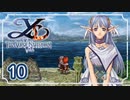 #10【イース ナピシュテムの匣｜PSP】大渦に飲まれた先の冒険【実況プレイ】