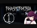 【Phasmophobia】幽霊調査員実習生きりたん【VOICEROID実況】