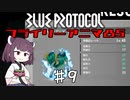 【VOICEROID実況】適当にブループロトコルを遊ぶだけ♯9