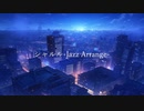 【巡音ルカ】シャルル-jazz arrange-【カバー】