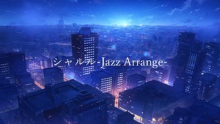 【巡音ルカ】シャルル-jazz arrange-【カバー】