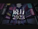 暁月 2023 総集編