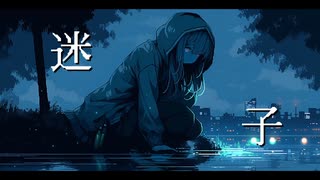 迷子 feat 初音ミク