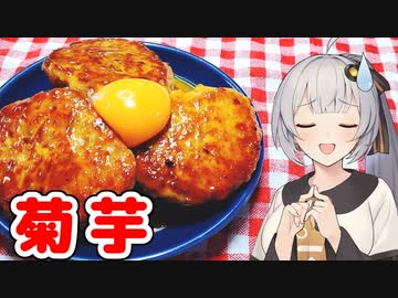 【菊芋】気になるあの味、食べてみた　その１２【月見つくね】