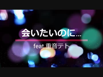 【オリジナル作成曲】「会いたいのに…feat:重音テト」【ゼロカラコンピ参加曲】