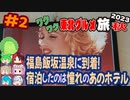 [福島飯坂温泉で憧れのあのホテルに宿泊！]8泊9日秋のワクワク東北グルメ旅2023[挙動不審の旅] #2