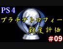 【PS4】プラチナトロフィー難度評価 #09