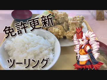【VOICERID車載】免許更新ツーリング