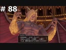 【DQ11】ロトの勇者の伝説の始まり(VSホメロス  劣等感を魔に替えた男の最後)  #88