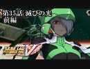 【スパロボV初見実況】第35話前編「滅びの光」