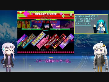 今度はVOICEROIDでDDRを振り返ってみる　第4回