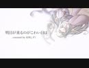 【歌ってみた】明日が来るのがこわい日は【灰咲しずく】