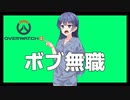 【OverWatch2】無職、何とかしな！【CeVIO AI実況】
