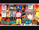 モトイケメンが参加する KPTB　第12回 後半