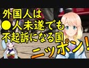 日本では外国人は●人未遂でも否認すれば不起訴になるとても素晴らしい国だった！【世界の〇〇にゅーす】