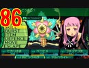 光と闇で世界樹の迷宮4を2周目も超やりたい人の実況プレイ Part86