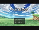 【一本道勇者】お馴染み勇者がただまっすぐに世界を魔王の魔の手から救う冒険物語【単発実況】
