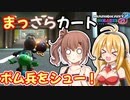 【マリオカート8DX】まっさらカート part58【弦巻マキ/さとうささら】