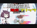 【VOICEROID実況】適当にブループロトコルを遊ぶだけ♯10