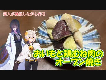 素人が雑談しながら作るおいもと鶏むね肉のオーブン焼き