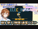 死ぬほど頭を酷使する通電パズルゲーム「ELEC HEAD」【ゲーム紹介動画】