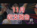 23年11月収支報告
