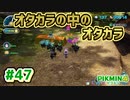 【ピクミン4】投げて！運んで！戦って！新人隊員奮闘記_Part47【実況】