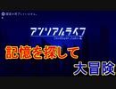 失われた記憶を求めて[アンリアルライフ]名作インディーズゲームを実況プレイ