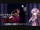 【紅魔城レミリア緋色の交響曲】ゆかりさんが紅魔城レミリアを無難に攻略するそうです５階目【VOICEROID実況】