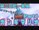 第三のビールで　ガ　ン　ギ　マ　リ　オ　withなかむす子&ガバガバ飼育員Part.5