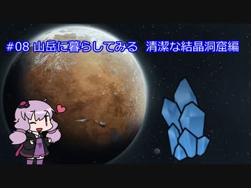 【RimWorld】山岳に暮らしてみる 清潔な結晶洞窟編 #08