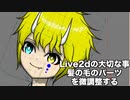 【Live2d】髪の毛のパーツを微調整する@新衣装制作過程No.12