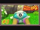 【実況】スーパーマリオRPG Part.3【どろぼうロード】