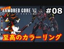 【初見実況】過去作をクリアできなかった男のアーマードコア6【陸のAC6】#8
