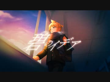 碧のイデア/鏡音レン