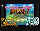 【ポケットモンスター スカーレット】旅パが被ったら決闘だ！4人の宝探し#69【実況プレイ】
