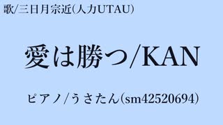 【人力刀剣乱舞】愛は勝つ【三日月宗近】