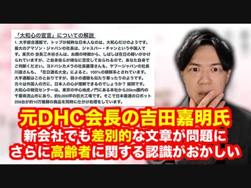 元DHC会長吉田嘉明氏が新会社でも差別的表現で問題になっていますが、それより高齢者についての認識がおかしい