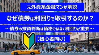 【初心者向け】なぜ債券は利回りで取引するのか？