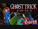 【初見実況】死から始まる物語を体験するぞ！part6【ゴースト トリック】