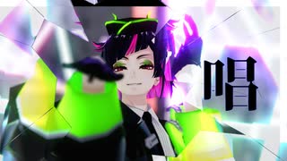 【MMDツイステ】唱【リリア・ヴァンルージュ】