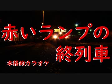 赤いランプの終列車