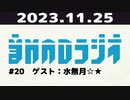 【＃20】音MADラジオ【ゲスト：水無月☆★】 1/7