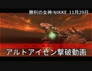 【NIKKE】勝利の女神: NIKKE 11月29日 特殊個体:アルトアイゼン 撃破動画